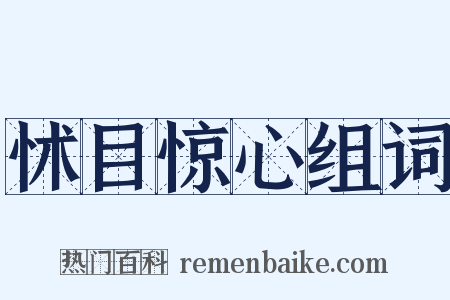 怵目惊心组词是什么意思的图片